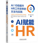 AI賦能HR：AI 10倍提升HR工作效率的方法與實(shí)踐 deepseek教程