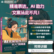 DeepSeek AI文案寫作從入門到精通 贈(zèng)DeepSeek訊飛星火等AI應(yīng)用指導(dǎo) 文心一言 chatgpt ai文章生成器 ai幫你寫文案