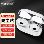 Masentek 適用AirPods4代金屬貼紙?zhí)O果無(wú)線(xiàn)藍(lán)牙耳機(jī)外殼保護(hù)貼AirPods 4防塵 AirPods4金屬防塵貼 銀色