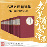 名著名譯精選集（第三輯）精裝 套裝 21種26冊(cè) 三個(gè)火槍手 名人傳 巴黎圣母院 八十天環(huán)游地球 悲慘世界 基督山伯爵