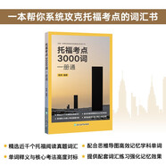 新東方 托福考點3000詞一冊通 托?？键c單項突破精講精練