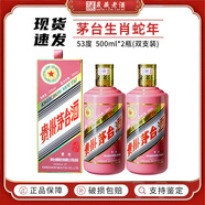 茅臺(tái)（MOUTAI）貴州茅臺(tái)酒 53度茅臺(tái)生肖紀(jì)念酒 收藏白酒禮盒 醬香型白酒 53度 500mL 2瓶 蛇年茅臺(tái) 雙支裝