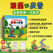波西和皮普繪本與情商養(yǎng)成故事書 贈官方正版貼紙、名字貼、頭飾（套裝共21冊）0-4歲低幼啟蒙情緒管理繪本，在熟悉的生活場景中培養(yǎng)寶寶好性格
