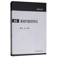 基礎(chǔ)代數(shù)學(xué)講義
