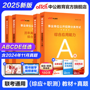 中公教育事業(yè)單位考試用書2025事業(yè)編abcde類真題教材聯(lián)考職業(yè)能力傾向測驗和綜合應(yīng)用能力  陜西湖北貴州云南重慶湖北山西黑龍江江西遼寧吉林內(nèi)蒙古廣西新疆四川青海西藏內(nèi)蒙古包頭湖南浙江事業(yè)單位c類 