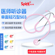 史必銳 醫(yī)用聽診器503輕巧型聽診器胎心單面烤漆聽筒 多色可選 spirit 輕巧單面款503淺粉