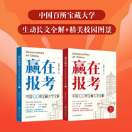 新東方 贏在報考 中國100所寶藏大學(xué)全解  新東方CEO深度解析走進(jìn)中國大學(xué)   全兩冊 