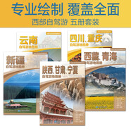 中國(guó)西部自駕游地圖冊(cè)旅游旅行套裝共5冊(cè) 旅游攻略地圖 旅行裝備 自駕游裝備必備（陜西 甘肅 寧夏 云南 四川 重慶 西藏 青海 新疆）新藏川藏滇藏青藏北疆甘南川西大環(huán)線小環(huán)線318國(guó)道219國(guó)道
