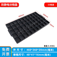 黑色防靜電分格托盤(pán)24681050格子盤(pán)電子元件塑料膠盤(pán)手機手表物料收納ESD周轉盤(pán)STM分隔零件盒 防靜電50格盤(pán)外460*260*20mm