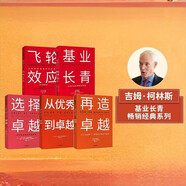 吉姆·柯林斯作品（套裝共5冊）：從優(yōu)秀到卓越+基業(yè)長青+再造卓越+選擇卓越+飛輪效應 吉姆 柯林斯 基業(yè)長青暢銷經(jīng)典系列