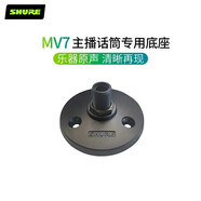 SHURE舒爾MV7麥克風(fēng)話(huà)筒桌面專(zhuān)用支架底座 黑色