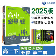 2025版高中必刷題 高一下 歷史地理政治（套裝共三冊(cè)） 人教版 教材同步練習(xí)冊(cè) 理想樹(shù)圖書