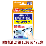 小林制藥（KOBAYASHI）刻立潔 眼鏡 鏡頭 屏幕 多用途 一次性清潔紙 濕紙巾 眼鏡清潔紙 12片*72盒 （共864片）