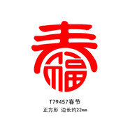 傳印閣成品書畫閑章印章書法篆刻書畫印章書法國畫印章引首章古風印章書法作品落款閑章書法作品落款閑章 T79457春節(jié)