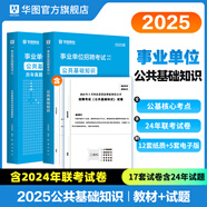 華圖事業(yè)單位考試用書2026公基6000題綜合公共基礎(chǔ)知識(shí)刷題庫(kù)事業(yè)編考試教材真題試卷吉林貴州河南北湖南江西福建山東安徽廣東內(nèi)蒙古上海山西省2026 【公基教材+真題】2本