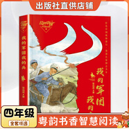廣東四年級(jí)紅色中國(guó)少年勵(lì)志系列：我的軍團(tuán)我的兵青島出版社劉興詩(shī)爺爺給孩子講地理故事：飄在空中的城市春風(fēng)文藝出版社最后的比分南村傳奇永遠(yuǎn)的守護(hù)者烏篷里的紅智慧閱讀朝陽(yáng)讀書 紅色中國(guó)少年勵(lì)志系列：我的軍團(tuán)