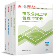 現貨2025年全國一級建造師執業(yè)資格考試教材用書(shū) 一級建造師2025教材 市政專(zhuān)業(yè) 建設工程法規及相關(guān)知識 建設工程項目管理 建設工程經(jīng)濟 市政工程管理與實(shí)務(wù) 全套4本