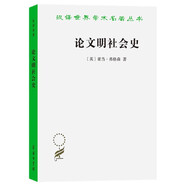 論文明社會史 漢譯世界學術(shù)名著 商務(wù)印書館出版