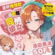 YOKUBOU同棲彼女日本人妻飛機(jī)杯熟女倒模名器男人發(fā)泄自慰器成人情趣圣杯 同棲彼女 richsoft 肉脂軟【標(biāo)準(zhǔn)禮包】