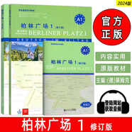 正版 柏林廣場全套12冊A1A2B1B2 學(xué)生用書+練習(xí)用書+詞匯手冊 同濟(jì)德語詞匯語法閱讀教材 修訂版新版新編大學(xué)德語搭新求精德語 柏林廣場1-A1修訂版3冊
