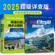 2025年新版中國(guó)自駕游地圖冊(cè)集 舌尖上的中國(guó)美食之旅自駕游線路旅行地圖冊(cè)（全新升級(jí)）旅游地圖線路圖交通地圖 旅游攻略 中國(guó)自駕游地圖集+中國(guó)高速公路及城鄉(xiāng)公路網(wǎng)地圖集