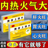 【去肝火的藥】去火藥降肝火心火去濕氣排毒口干口苦異味尿黃便秘 清熱解毒中藥清熱去火 黃連上清片 3盒裝【去火相當(dāng)猛】
