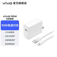 vivo 90W 閃充套裝 V9082L0A1-CN 疾速閃充 多重安全保護(hù) 原裝充電