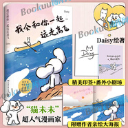 【新華正版】世界是你的貓窩 小紅書(shū)漫畫(huà)家Daisy貓未未 暖心治愈漫畫(huà) 【印簽】我會(huì)和你一起遠(yuǎn)走高飛