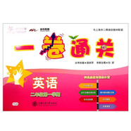 英語一卷通關(guān) 二年級2年級第一學(xué)期 上海同步 交大之星
