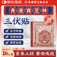 寶芝林 PO CHI LAM三伏貼去濕氣排毒減肥瘦肚子燃脂全身快速瘦濕寒健脾祛濕穴位貼