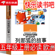【現(xiàn)貨速發(fā)】伊凡王子和灰狼 五年級 俄列夫托爾斯泰著 俄羅斯童話故事無障礙閱讀 五年級上冊快樂讀書吧小學生必讀課外書歐洲民間故事神話故事 伊凡王子與灰狼新蕾出版社伊凡王子和灰太狼非人教版 列那狐的故事