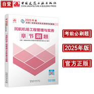 一級建造師2025民航機場工程管理與實務(wù)章節(jié)刷題 中國建筑工業(yè)出版社