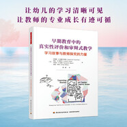 萬千教育學(xué)前·早期教育中的真實性評價和審辯式教學(xué)：學(xué)習(xí)故事與教師探究的力量