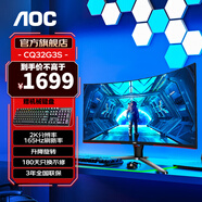 AOC 32英寸 2K高清曲面顯示器 電競(jìng)高刷 1MS 臺(tái)式電腦游戲液晶顯示屏幕 窄邊框低藍(lán)光 2K 165HZ 曲面1500R CQ32G3S