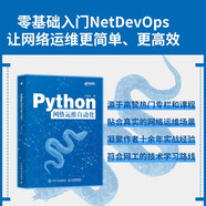 Python網(wǎng)絡(luò)運(yùn)維自動(dòng)化（異步圖書(shū)出品） Python編程語(yǔ)言網(wǎng)絡(luò)運(yùn)維NetDevOps網(wǎng)絡(luò)技術(shù)書(shū)籍