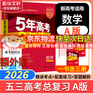 【科目自選】2026B版2026A版5年高考3年模擬高中總復(fù)習(xí) 53五三高考b版a版五三A版五三B版 五年高考三年模擬2026含2025高考真題高中一二三輪高三復(fù)習(xí)資料新高考總復(fù)習(xí)曲一線中小學(xué)教輔 【