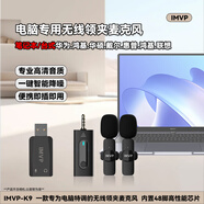 IMVP無線領(lǐng)夾麥克風(fēng)適用華為/華碩/Apple/MacBook臺(tái)式筆記本電腦 線上視頻會(huì)議/直播/抖音無線話筒收音 適用華為/鴻基/華碩/戴爾/惠普/聯(lián)想