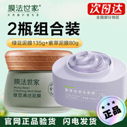 膜法世家綠豆清潔泥膜控油黑頭閉口粉刺毛孔敏肌可用男女學(xué)生涂抹面膜禮物 2瓶組合【綠豆+紫草】
