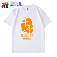 恩貝龍班服校友畢業(yè)十周年紀念衫十年10周年20同學聚會衣服 白色 S (80-95斤)