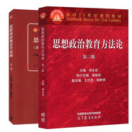 鄭永廷 思想政治教育方法論 (第三版)+思想政治教育學原理(第三版)陳萬柏 張耀燦【套裝2冊】