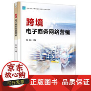 包郵 正版 跨境電子商務(wù)網(wǎng)絡(luò)營(yíng)銷 陳璇跨境電商網(wǎng)絡(luò)營(yíng)銷與策劃站外營(yíng)銷推廣方式 市場(chǎng)營(yíng)銷經(jīng)濟(jì)學(xué)書(shū)籍 電子工業(yè)出版社
