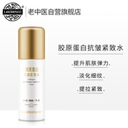 老中醫(yī)膠原蛋白抗皺緊致水 淡化細(xì)紋皺紋爽膚水 補(bǔ)水保濕提升肌膚彈力
