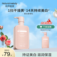 自然旋律美白身體乳煙酰胺提亮保濕全身滋潤(rùn)學(xué)生夏季潤(rùn)膚乳女淡香不黏膩 美白身體乳300g*2