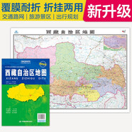 2025全新升級版大幅面地圖 西藏地圖 尺寸約:1.1米*0.8米 折疊覆膜 大比例政區(qū)圖城區(qū)圖市區(qū)圖 政區(qū)區(qū)劃城市交通路線旅游 鄉(xiāng)鎮(zhèn)信息 出行易攜帶 中國分省系列地圖西藏自治區(qū)