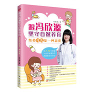 跟馮欣源堅守自然養(yǎng)育 馮欣源 著 東方出版社 9787506098458
