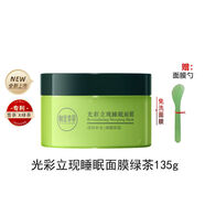 相宜本草綠茶面膜 夜間免洗睡眠面膜補水保濕滋潤熬夜涂抹式護膚品 綠茶睡眠面膜135g*1瓶+刮勺1個(gè)