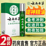 云南本草清涼油提醒精油神腦開(kāi)車(chē)防困神器提醒神鼻吸學(xué)生防瞌睡 兩瓶裝 12ml 2瓶