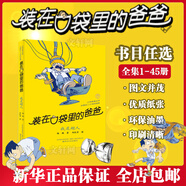 【大全集可選】裝在口袋里的爸爸 全套1-48冊 經(jīng)典文字版 楊鵬系列書(shū)童話(huà)小學(xué)生課外閱讀書(shū)籍 三星堆超人我的同桌是敖丙山海經(jīng)奇遇豬八戒來(lái)我家我撿到了封神榜我是哪吒天上掉下來(lái)個(gè)金箍棒 經(jīng)典版5 我是超人