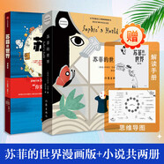蘇菲的世界 作家出版社 原著無刪減版 八年級下冊初中生讀物初二課外閱讀書籍書目 蘇菲的世界 文字版+漫畫版