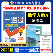 2025高一下冊高中一遍過必修二高一教輔必修2二第二冊語文數(shù)學(xué)英語物理化學(xué)生物地理政治歷史理科文科同步講解練習(xí)冊配學(xué)思用 必修二數(shù)學(xué)人教A版25版